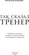 Миниатюра изображения товара Книга Эксмо Так сказал тренер (Дубова Н.И.)