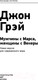 Миниатюра изображения товара Нехудожественная книга АСТ Мужчины с Марса, женщины с Венеры / 9785171455194 (Грэй Дж.)