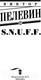 Миниатюра изображения товара Книга АСТ S.N.U.F.F. (елевин В.О.)