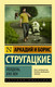 Миниатюра изображения товара Книга АСТ Полдень, XXII век. Эксклюзив (Стругацкий А.Н., Стругацкий Б.Н.)