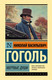 Миниатюра изображения товара Книга АСТ Мертвые души. Эксклюзивная классика (Гоголь Н.В.)