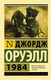 Миниатюра изображения товара Книга АСТ 1984. Эксклюзивная классика (Оруэлл Д.)