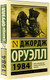 Миниатюра изображения товара Книга АСТ 1984. Эксклюзивная классика (Оруэлл Д.)