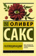 Миниатюра изображения товара Книга АСТ Галлюцинации. Эксклюзивная классика (Сакс О.)