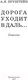 Миниатюра изображения товара Книга АСТ Дорога уходит в даль. Школьное чтение (Бруштейн А.Я.)