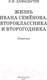 Миниатюра изображения товара Книга АСТ Жизнь Ивана Семенова, второклассника и второгодника (Давыдычев Л.)