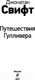 Миниатюра изображения товара Книга Эксмо Путешествия Гулливера. Внеклассное чтение (Свифт Дж.)