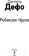 Миниатюра изображения товара Книга Эксмо Робинзон Крузо. Внеклассное чтение (Дефо Д.)