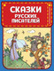 Миниатюра изображения товара Книга Эксмо Сказки русских писателей (Пушкин А., Жуковский В.)