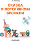 Миниатюра изображения товара Книга АСТ Сказка о потерянном времени. Читаем сами без мамы (Шварц Е.Л.)