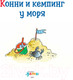 Миниатюра изображения товара Книга Альпина Конни и кемпинг у моря (Шнайдер Л.)