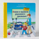 Миниатюра изображения товара Развивающая книга Альпина Конни и правила дорожного движения (Шнайдер Л.)