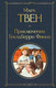 Миниатюра изображения товара Книга Эксмо Приключения Гекльберри Финна (Твен М.)