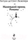Миниатюра изображения товара Книга Эксмо Маленький принц. Романы. Яркие страницы (Сент-Экзюпери А. де)