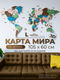 Миниатюра изображения товара Декор настенный Woodary Карта мира на английском языке L / 3190