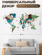 Миниатюра изображения товара Декор настенный Woodary Карта мира на английском языке XXL / 3192