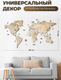 Миниатюра изображения товара Декор настенный Woodary Карта мира на английском языке XXL / 3198
