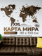 Миниатюра изображения товара Декор настенный Woodary Карта мира на английском языке XXL / 3201