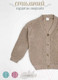 Миниатюра изображения товара Кардиган детский Amarobaby Knit / AB-OD21-KNIT19/03-134 (бежевый, р. 134)