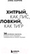 Миниатюра изображения товара Книга Эксмо Хитрый, как лис, ловкий, как тигр. 36 китайских стратагем (Марчук А.С.)