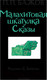 Миниатюра изображения товара Художественная книга АСТ Малахитовая шкатулка. Сказы (Бажов П.П.)