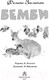 Миниатюра изображения товара Книга АСТ Бемби (Зальтен Ф.)