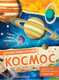 Миниатюра изображения товара Энциклопедия АСТ Космос  (МакРей Э.)