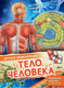 Миниатюра изображения товара Энциклопедия АСТ Тело человека (МакРей Э.)