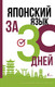 Миниатюра изображения товара Учебное пособие АСТ Японский язык за 30 дней (Надежкина Н.В.)