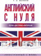 Миниатюра изображения товара Учебное пособие АСТ Английский с нуля (Матвеев С.А.)