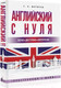Миниатюра изображения товара Учебное пособие АСТ Английский с нуля (Матвеев С.А.)