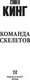 Миниатюра изображения товара Художественная книга АСТ Команда скелетов 2022 (Кинг С.)