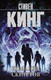 Миниатюра изображения товара Художественная книга АСТ Команда скелетов 2022 (Кинг С.)