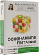 Миниатюра изображения товара Книга АСТ Осознанное питание. Как похудеть, изменив свой образ мыслей (Савельева Д.)