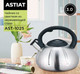 Миниатюра изображения товара Чайник со свистком Astiat 3.0л AST1025