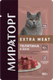 Миниатюра изображения товара Влажный корм для кошек Мираторг Extra Meat для взрослых кошек телятина в желе / 1010022543 (80г)