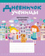 Миниатюра изображения товара Дневник Аверсэв Ученицы начальных классов / 19712 (Жилич Н.А.)