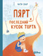 Художественная книга Альпина Пярт и последний кусок торта (Саар А.) — фото 6