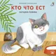 Миниатюра изображения товара Развивающая книга Робинс Загадки-рифмы. Кто что ест
