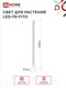 Миниатюра изображения товара Светильник для растений INhome LED-T8-FITO / 4690612033761