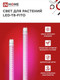 Миниатюра изображения товара Светильник для растений INhome LED-T8-FITO / 4690612033761