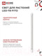 Миниатюра изображения товара Светильник для растений INhome LED-T8-FITO / 4690612033761