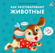 Миниатюра изображения товара Развивающая книга Робинс Книжки-картонки. Как разговаривают животные