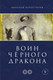 Миниатюра изображения товара Книга Эксмо Воин Черного Дракона (Коростелев Н.)