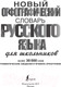 Миниатюра изображения товара Учебное пособие АСТ Новый орфографический словарь русского языка (Алабугина Ю.В.)