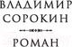 Миниатюра изображения товара Книга АСТ Роман (Сорокин В.Г.)