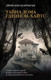 Художественная книга АСТ Тайна дома Гленнон-Хайтс (Корриган Э.) — фото 3
