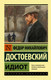 Миниатюра изображения товара Книга АСТ Идиот. Эксклюзив. Русская классика (Достоевский Ф.М.)