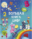 Миниатюра изображения товара Развивающая книга Робинс Большая книга цифр