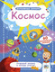 Миниатюра изображения товара Развивающая книга Робинс Волшебные окошки. Космос